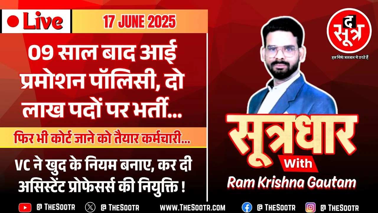 🔴 Sootrdhar Live | MP में सरकारी कर्मचारियों को नौ साल बाद मिलेगा प्रमोशन, दो लाख पदों पर होगी भर्ती