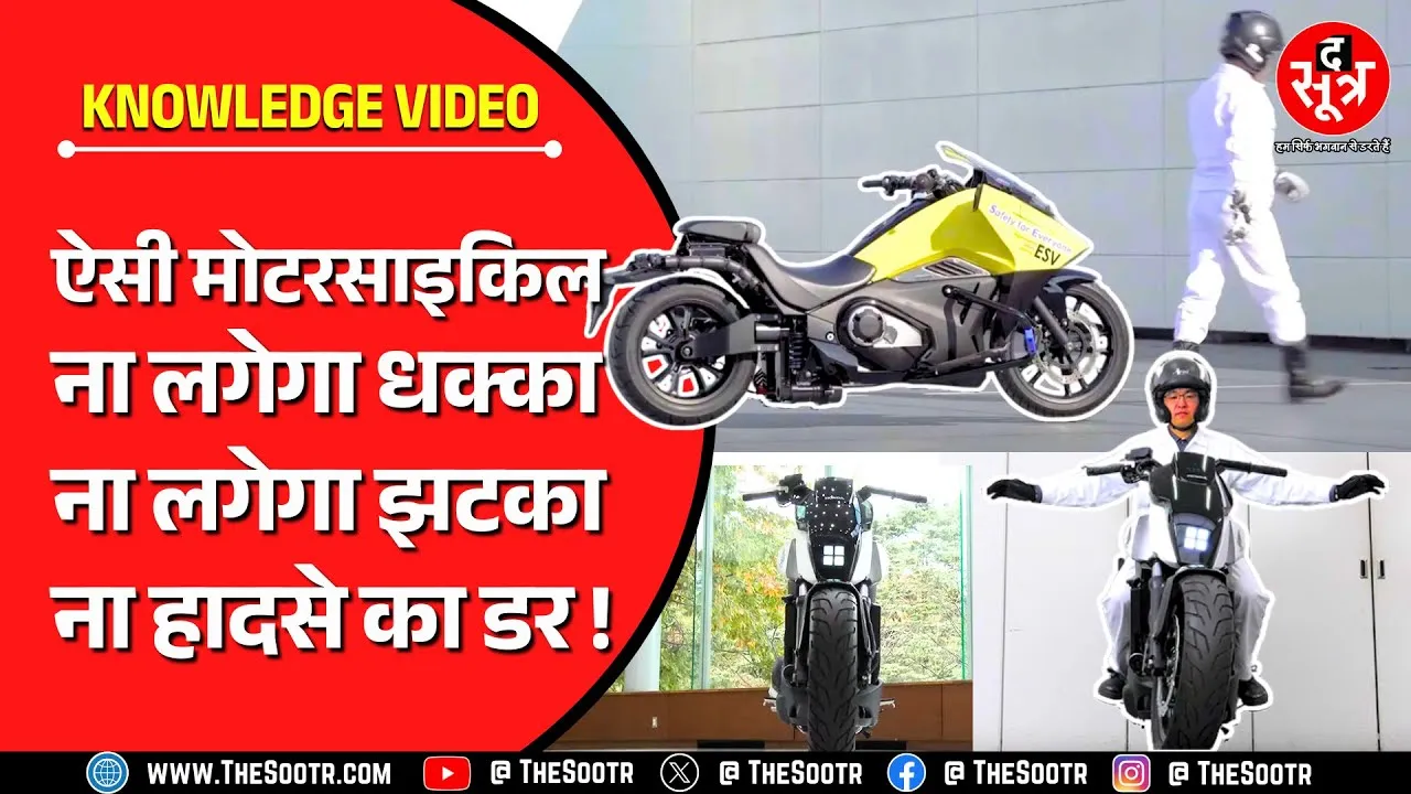Knowledge Video | आप बस बैठ जाओ, बाकी बाइक पर छोड़ दो, खुद बनाएगी बैलेंस, रुकेंगे हादसे !