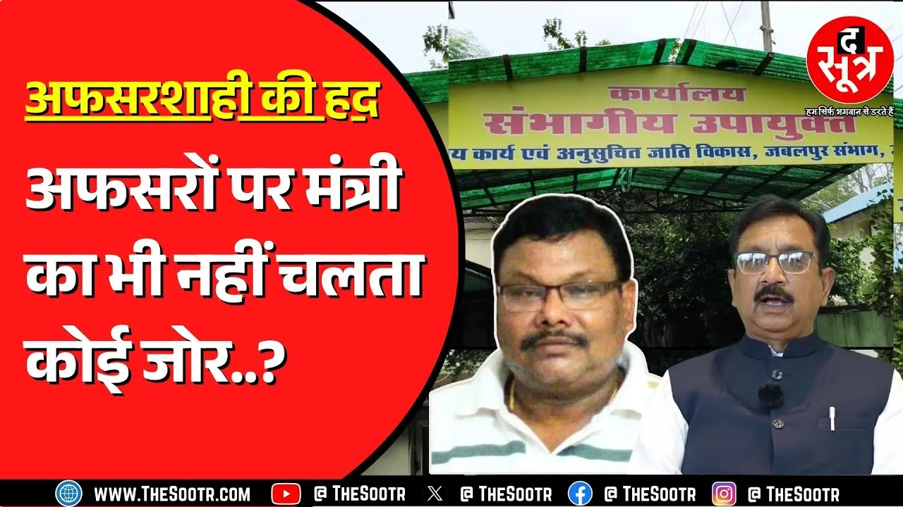 Madhya Pradesh आदिम जाति कल्याण विभाग में मिलीभगत का खेल ! जेल जाकर भी काम कर रहे अफसर ?