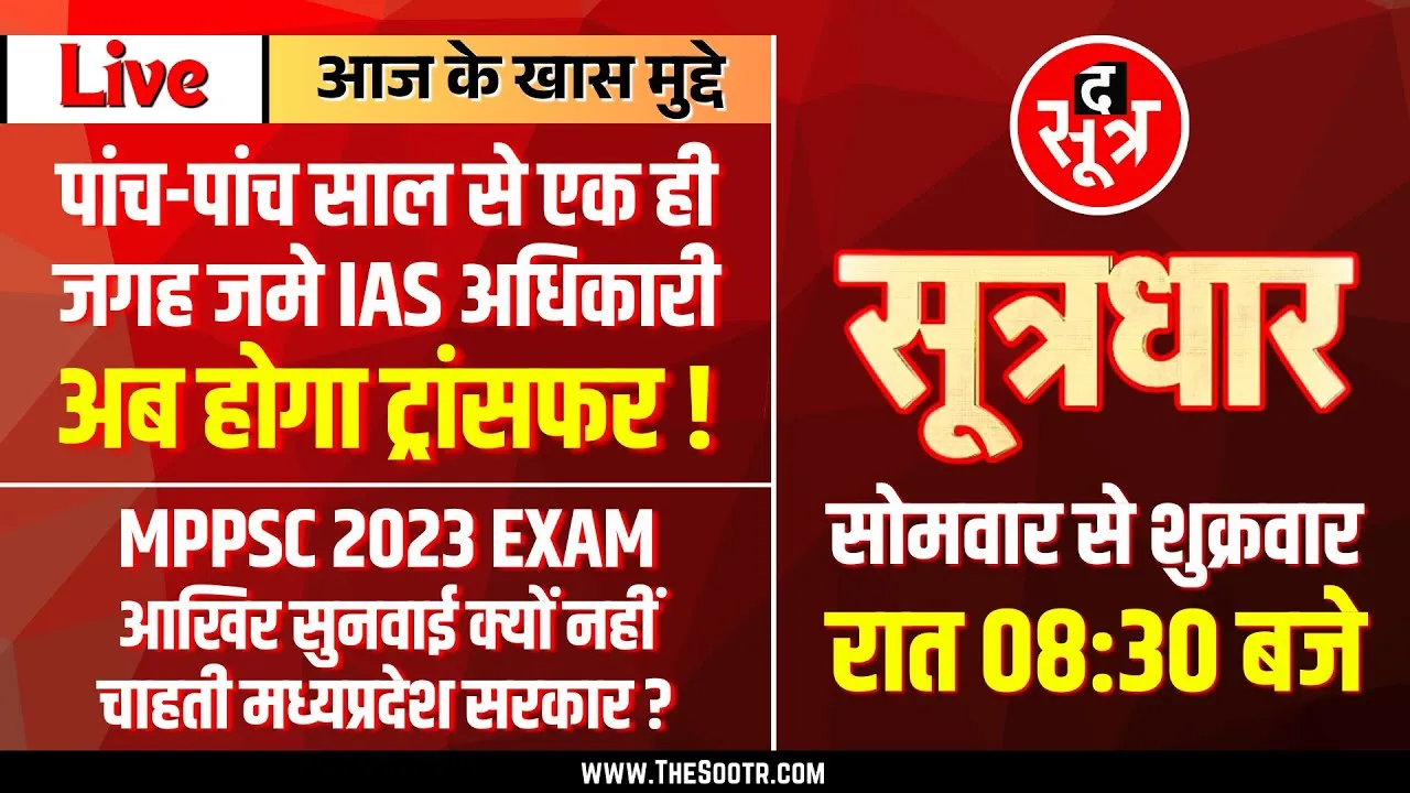 🔴 Sootrdhar Live | MP में 5-5 साल से एक ही जगह जमे दर्जनों IAS Officer, अब होगा Transfer ! MP News