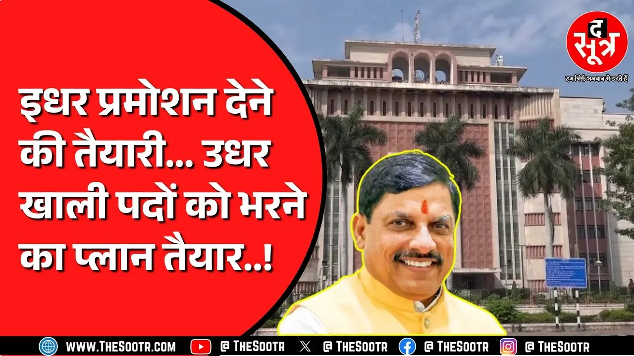 Madhya Pradesh में 1 लाख पदों पर भर्ती के बीच नए पदों पर हो सकती है भर्ती ?