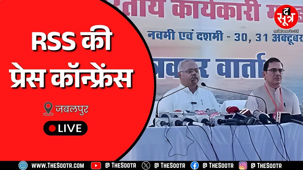 🔴जबलपुर में आरएसएस की अखिल भारतीय कार्यकारी मण्डल बैठक के बाद प्रेस कॉन्फ्रेंस