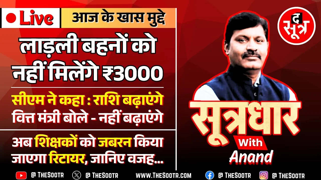 🔴 Sootrdhar Live | लाड़ली बहनों को फिलहाल नहीं मिलेंगे ₹3000 | अब ऐसे सरकारी शिक्षकों की नहीं खैर !