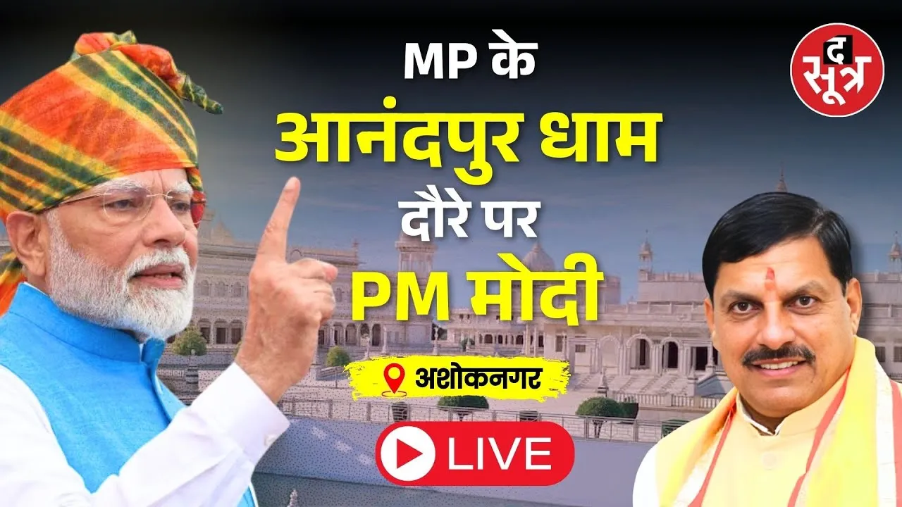 🔴MP के आनंदपुर धाम दौरे पर PM मोदी