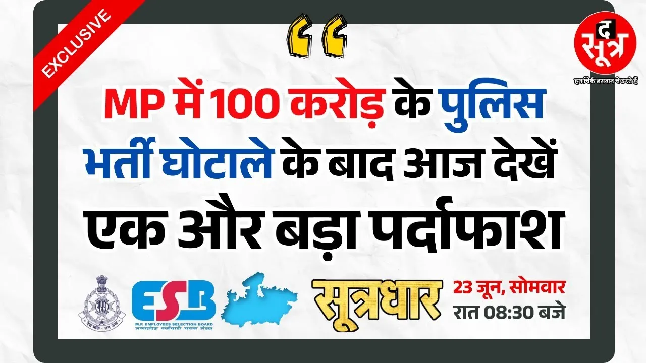 PROMO | MP में 100 करोड़ के पुलिस भर्ती घोटाले के खुलासे के बाद आज देखिए एक और बड़ा पर्दाफाश