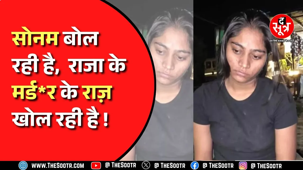 Indore के राजा रघुवंशी की ह*त्या में चौंकाने वाले खुलासे, सोनम बुर्का पहनकर हुई थी फरार