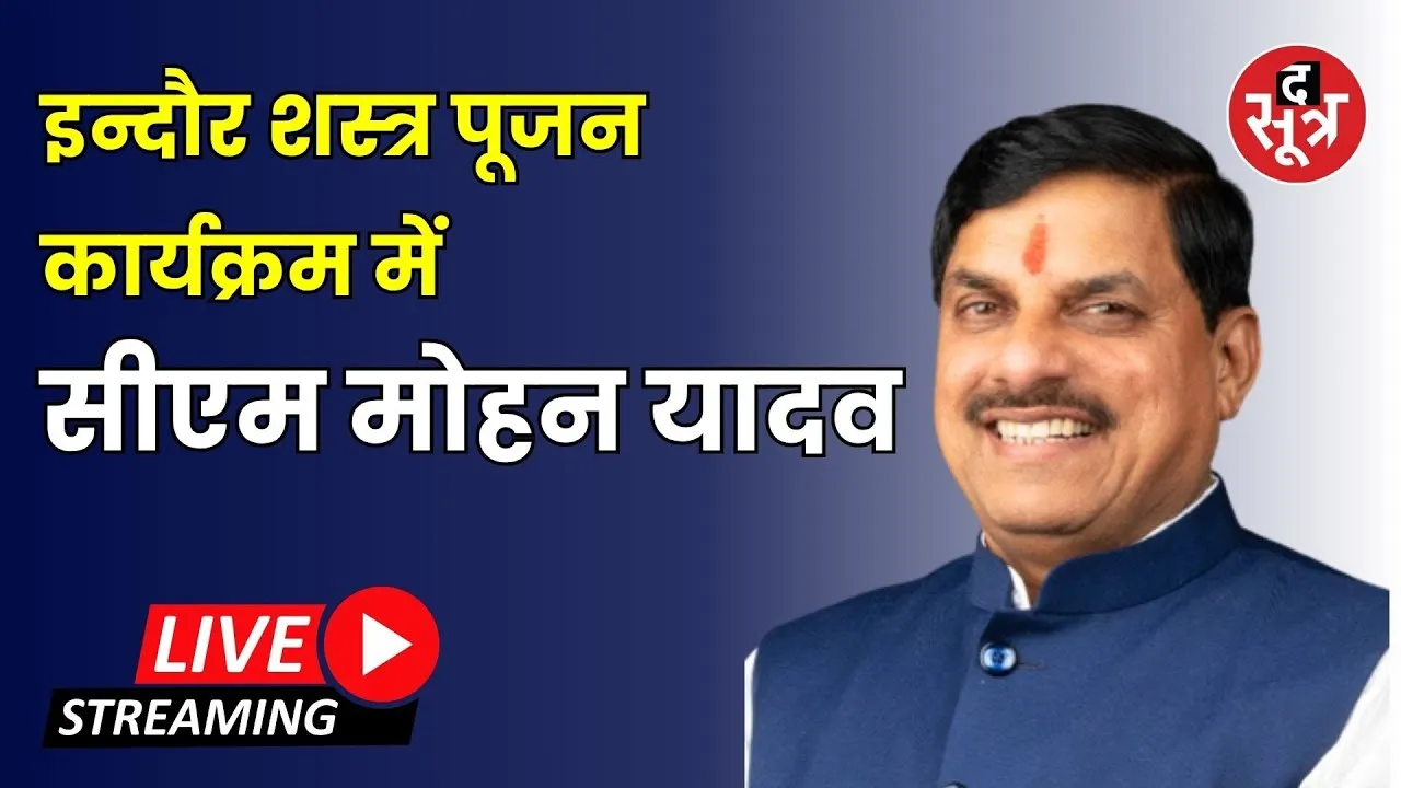 🔴 दशहरा के अवसर पर इन्दौर में आयोजित शस्त्र पूजन कार्यक्रम में शामिल CM मोहन यादव