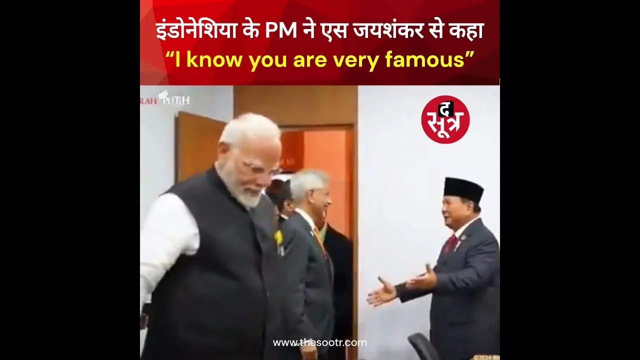 इंडोनेशिया के PM ने एस जयशंकर से कहा, “I know you are very famous”, पीएम मोदी भी हंस पड़े #shorts