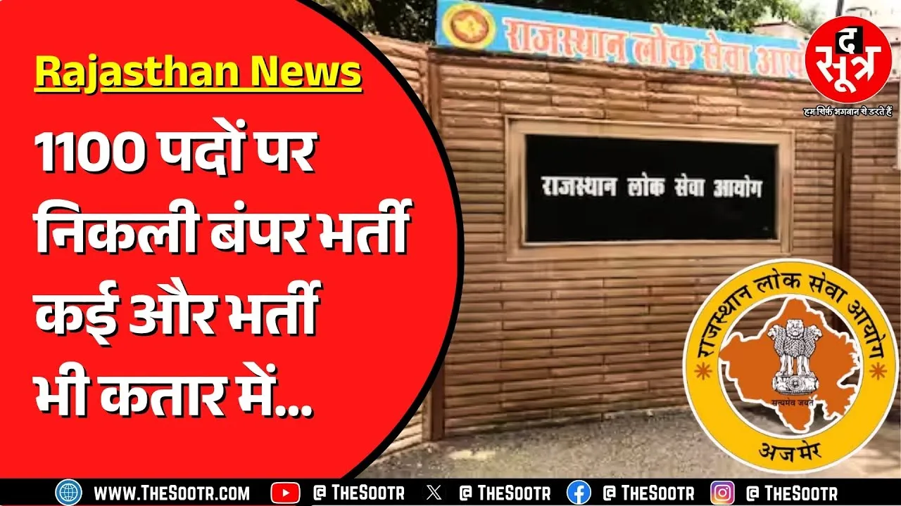 RPSC ने निकाली बंपर सरकारी भर्ती, किसी की लास्ट डेट नजदीक, किसी के फॉर्म आना बाकी | Must Watch