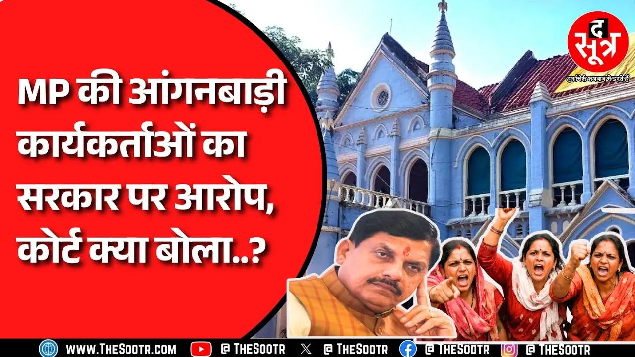 MP NEWS | हाईकोर्ट पहुंची आंगनबाड़ी कार्यकर्ता, कोर्ट ने सरकार को नोटिस जारी कर मांगा जवाब !