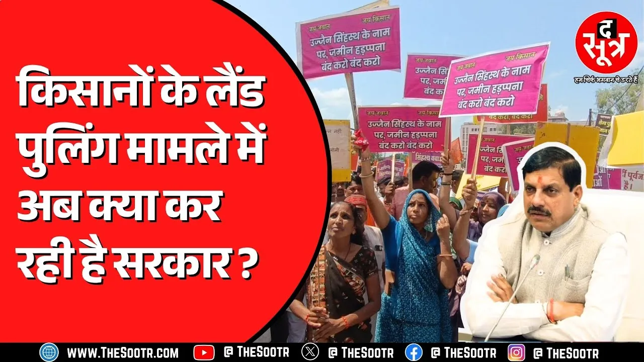 हैडिंग सिंहस्थ के लिए Ujjain में किसानों की जमीन का मामला | UDA क्या कर रही ?