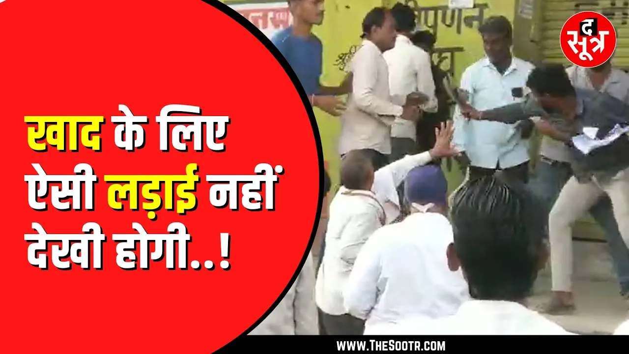 Sagar में खाद को लेकर मारामारी। बुलानी पड़ी police