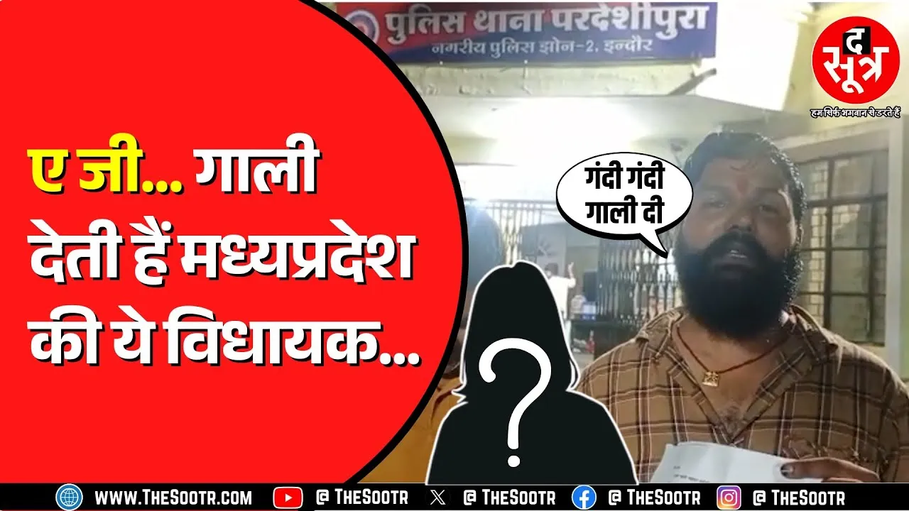 Bina MLA Nirmala Sapre पर लगे धमकाने के आरोप | ऑडियो हो रहा वायरल, मामला थाने पहुंचा