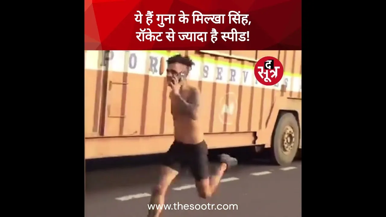 ये हैं गुना के मिल्खा सिंह, रॉकेट से ज्यादा है स्पीड!  #mpnews #shorts