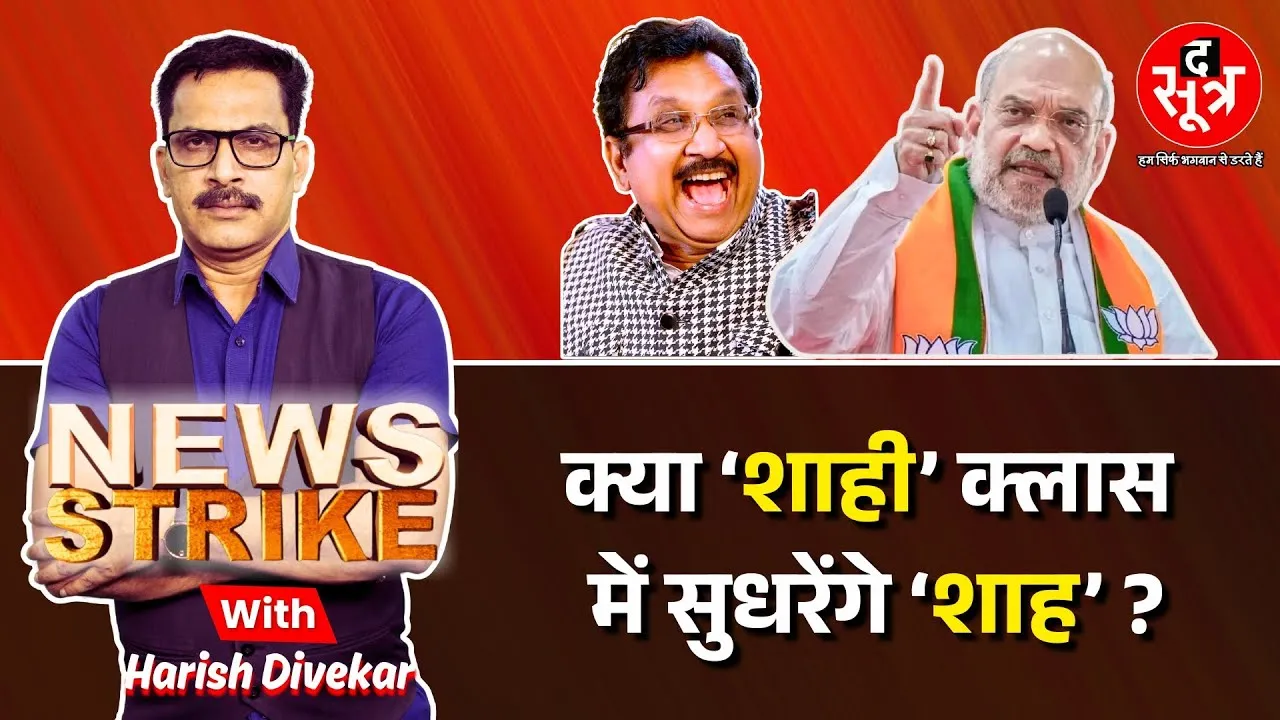 🔴 News Strike: Pachmarhi में लगेगी बीजेपी नेताओं की क्लास, Amit Shah समेत आएंगे बड़े नेता