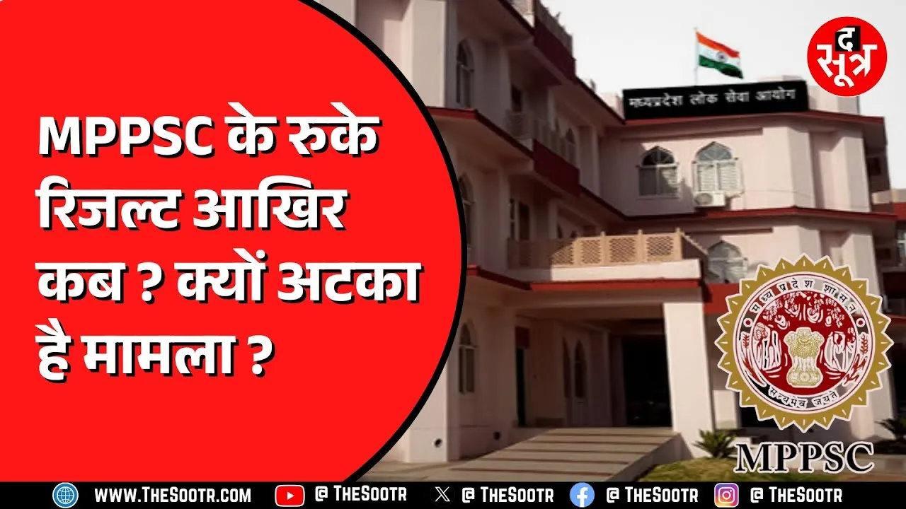 MPPSC की कई परीक्षाओं के रिजल्ट अटके | 6 से 12 पोस्ट वाली भर्तियां क्यों अधर में ?