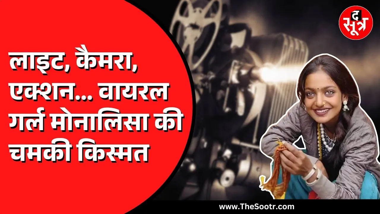 Viral Girl Monalisa ने साइन की Bollywood फिल्म | डायरेक्टर Sanoj mishra संग करेंगी काम