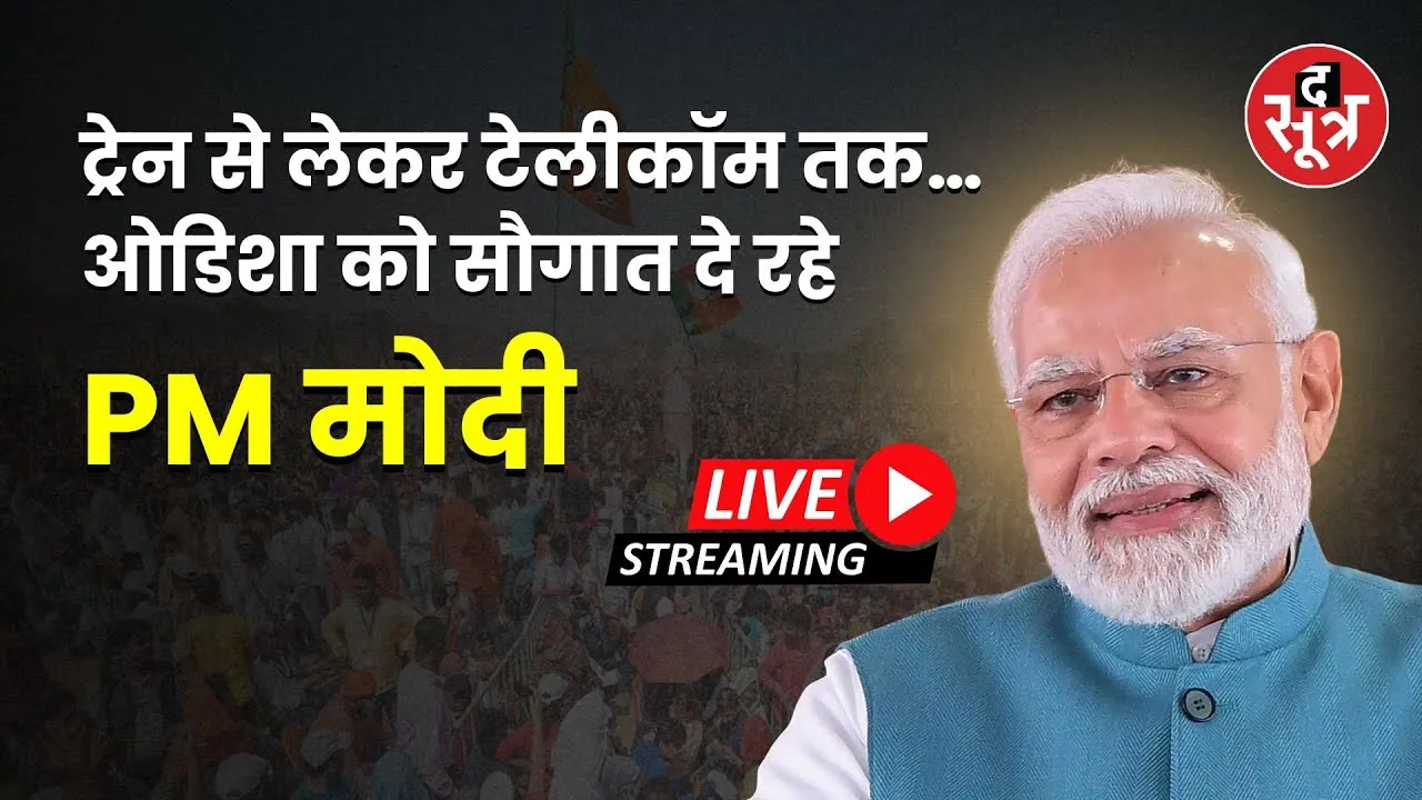 🔴PM Modi Odisha Visit: ओडिशा दौरे पर पीएम मोदी कई विकास परियोजनाओं का कर रहे शिलान्यास