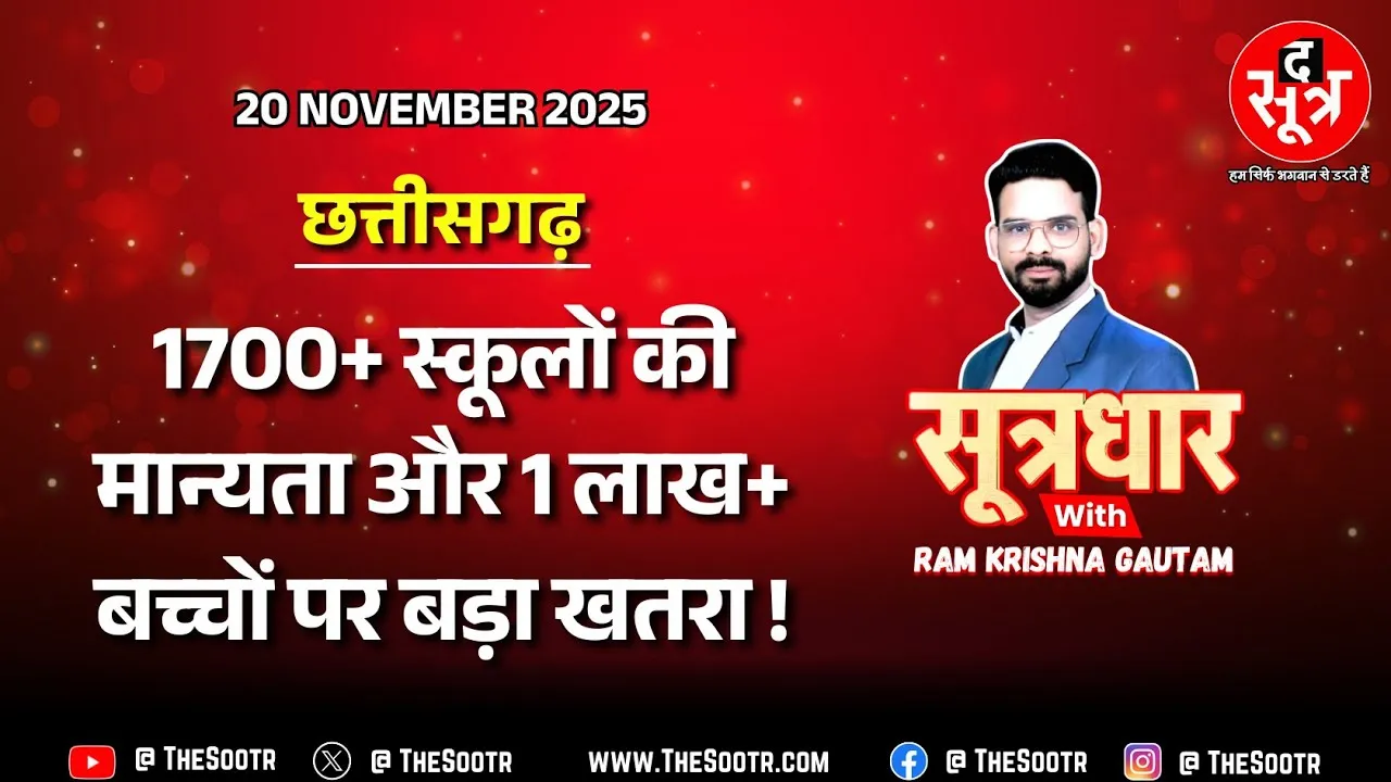 🔴 Sootrdhar Live | सिर्फ इस वजह से कभी भी जा सकती है 1700+ स्कूलों की मान्यता, सरकार सख्त !