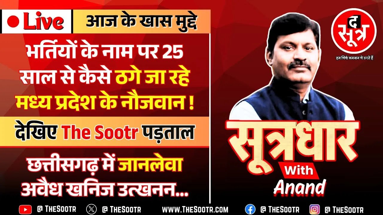 🔴Sootrdhar Live | MP में सिर्फ शिवराज या मोहन नहीं, कांग्रेस की सरकारों ने भी बनाया भर्तियों का मजाक