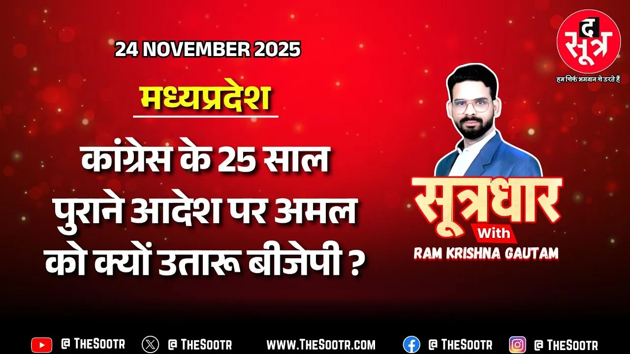 🔴 Sootrdhar Live | दिग्गी सरकार के आदेश पर मोहन राज में अमल क्यों? जाएगी 80 हजार+ कर्मियों की नौकरी?
