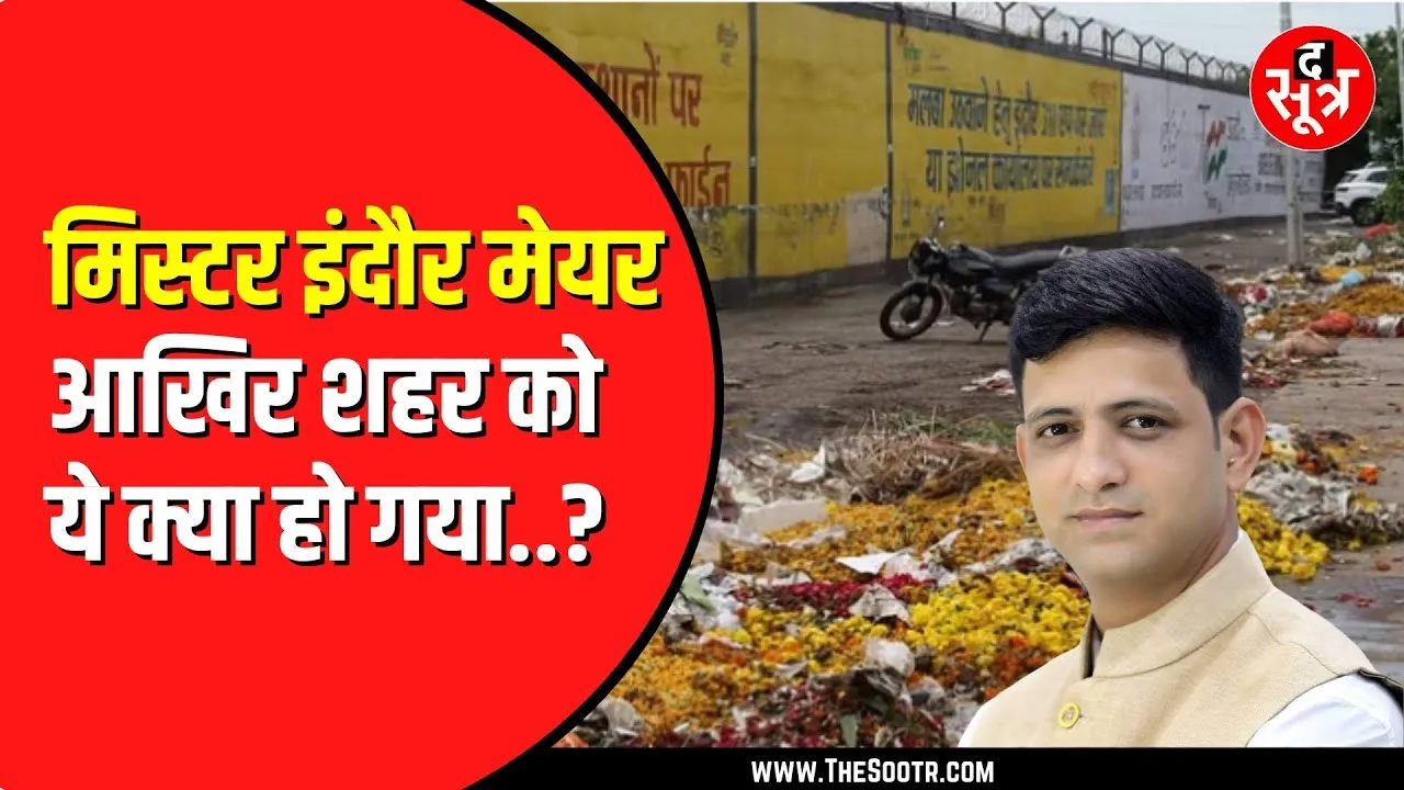 Indore महापौर पुष्यमित्र भार्गव को लेकर लोगों ने कहा कुछ ऐसा | मेयर को पसंद नहीं आएगी बात