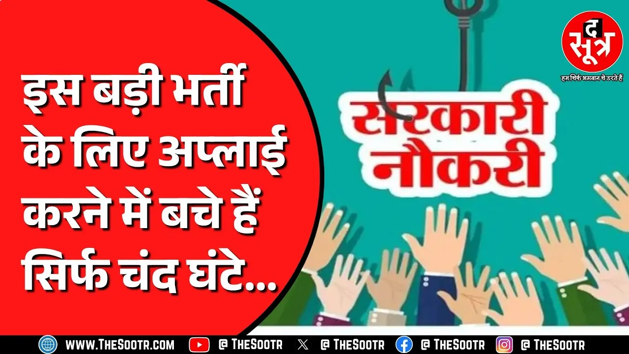 Good News | अगर आप हैं बस 12वीं पास तो आपके लिए 19 हजार से ज्यादा पदों पर निकली जॉब | MP NEWS
