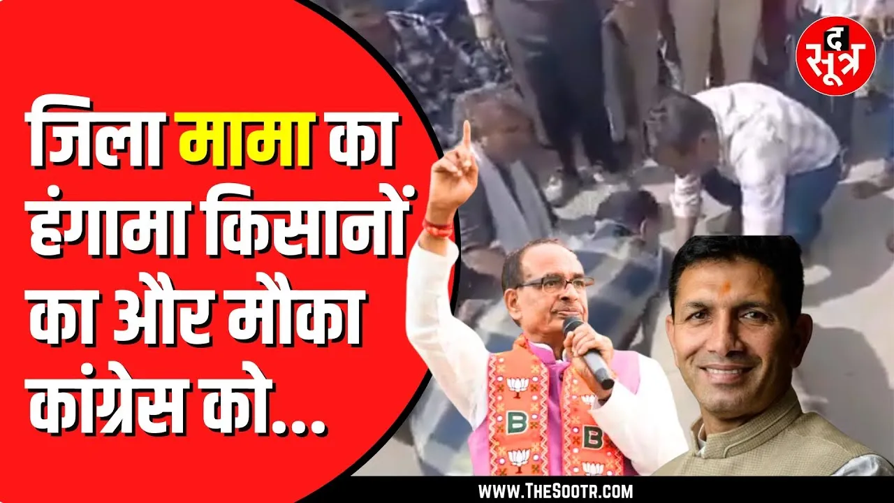 Shivraj singh chouhan के जिले में बिजली न मिलने से किसान परेशान | Jitu Patwari ने उठाए सवाल