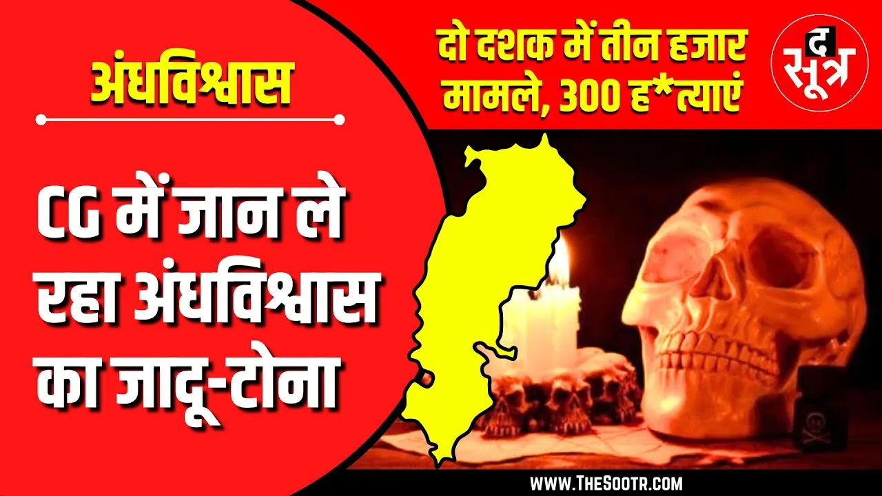CG News | छत्तीसगढ़ में मासूमों की जान ले रहा अंधविश्वास का जादू - टोना