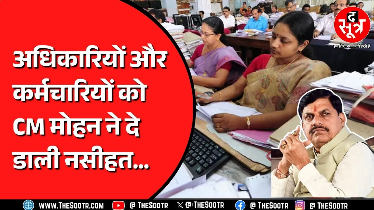 अधिकारियों के साथ CM Mohan Yadav की मीटिंग, किस बात की सीएम ने दी नसीहत ? MP NEWS