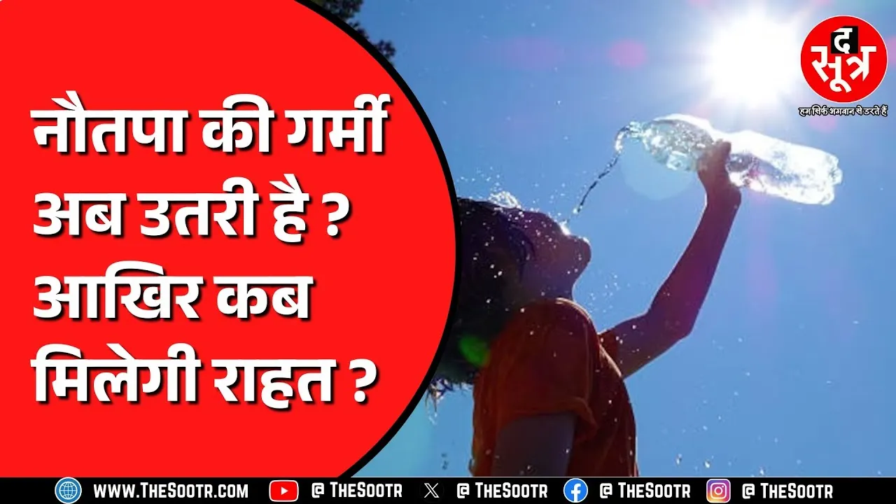 Madhya Pradesh Weather Alert News | आज किन जिलों में चलेगी लू ? कहां गिरेगा पानी ?