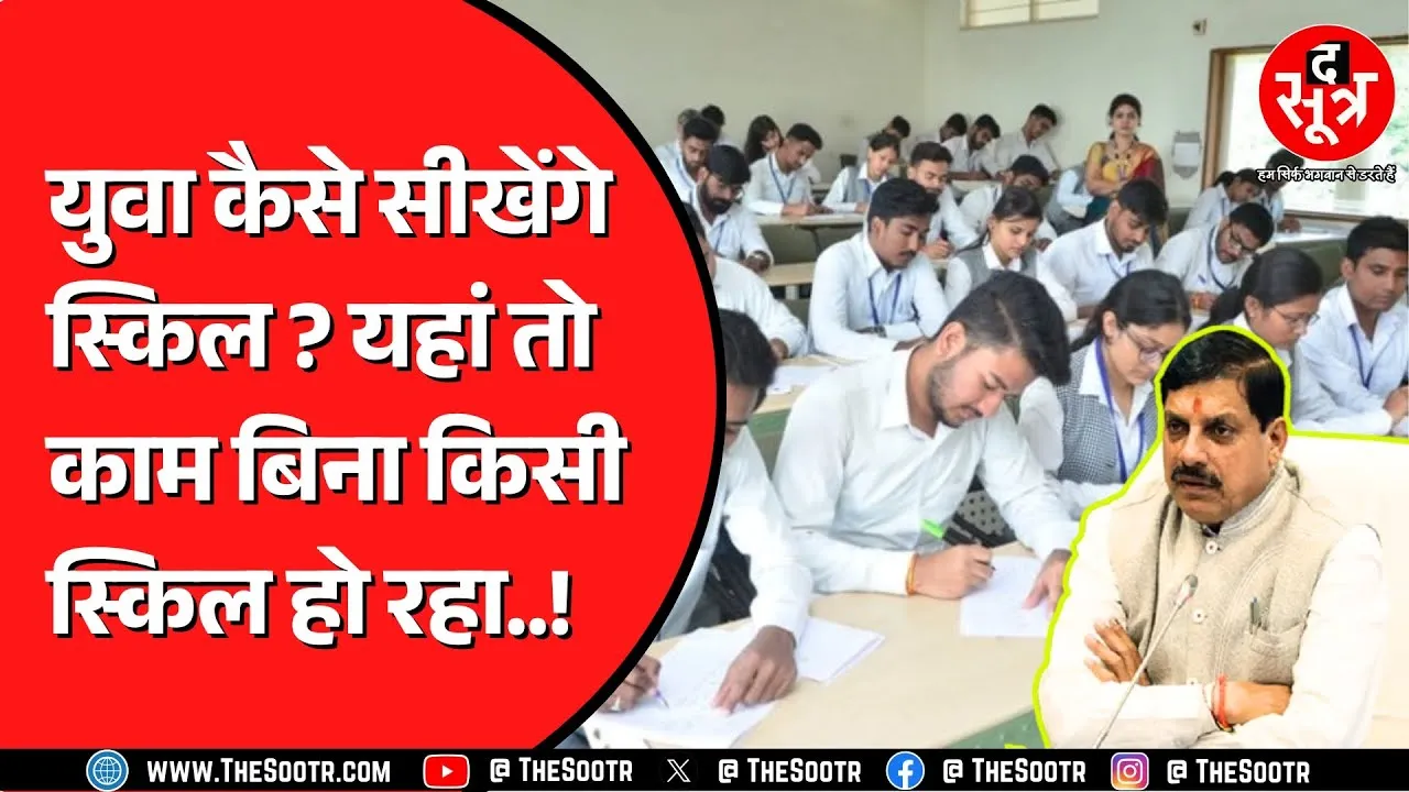 ADB की मदद से 1548 करोड़ की लागत से बन रहा Global Skill Park | काम की क्वालिटी उठा रही सवाल