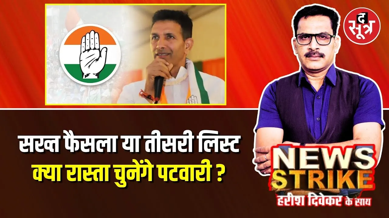 🔴News Strike:क्या सख्ती से अपने फैसले पर डटे रहेंगे Jitu Patwari? MPPCC | Monu Saxena |Kalpana Verma