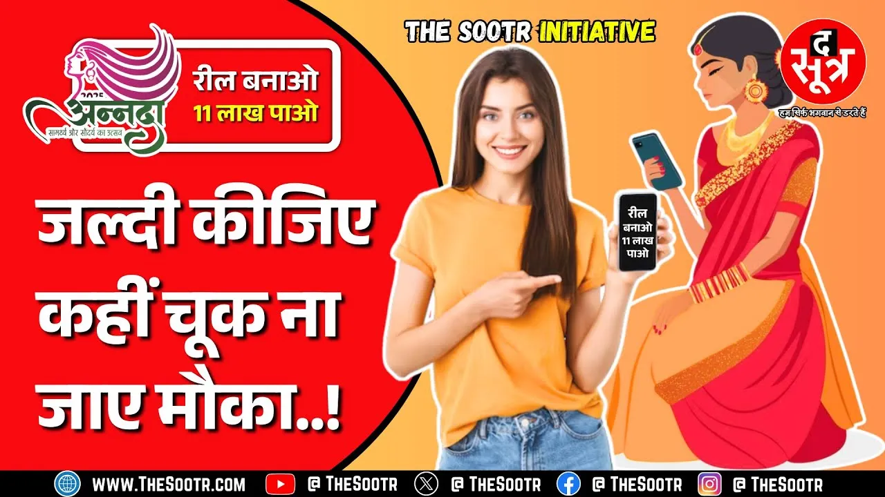 Annada 2025 | द सूत्र की प्रतियोगिता को मिल रहा जबरदस्त रिस्पॉन्स, आपने रील बनाई या नहीं !