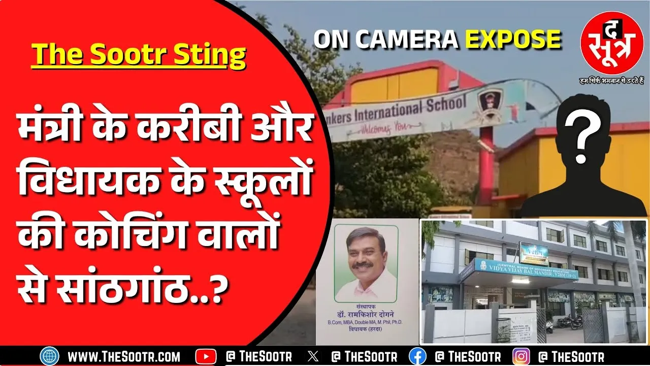 The Sootr Sting | Madhya Pradesh के जाने माने स्कूल कैसे चूना लगा रहे सिस्टम को ? देखिए बड़ा खुलासा