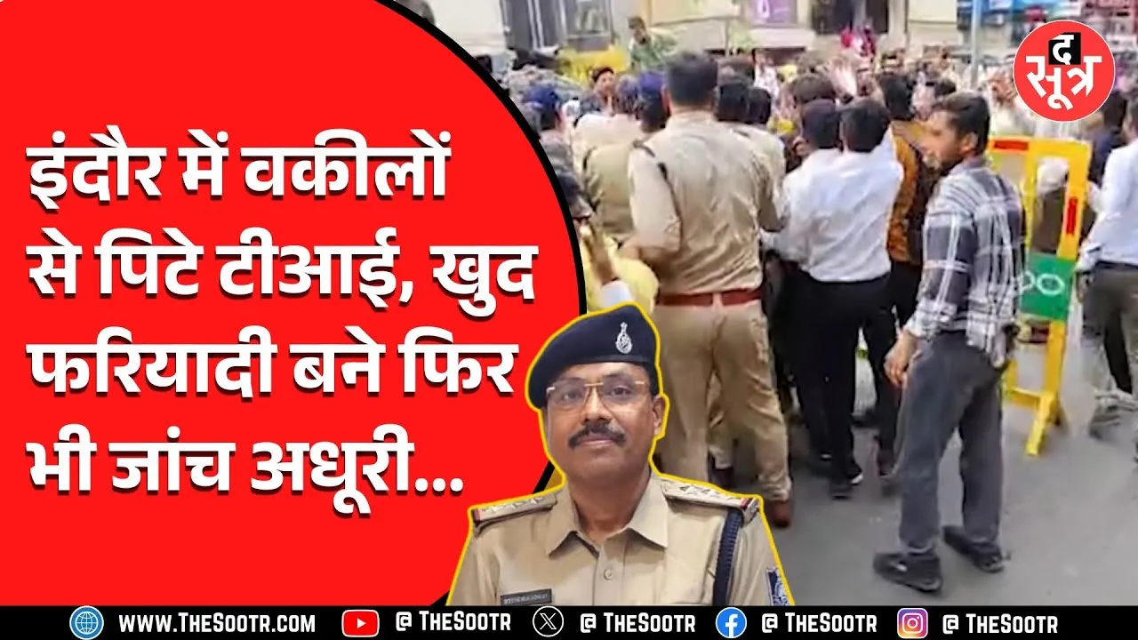 Indore News | वकील पुलिस विवाद की जांच अब तक अधूरी | आखिर क्यों लेट हो रही है मामले की जांच ?