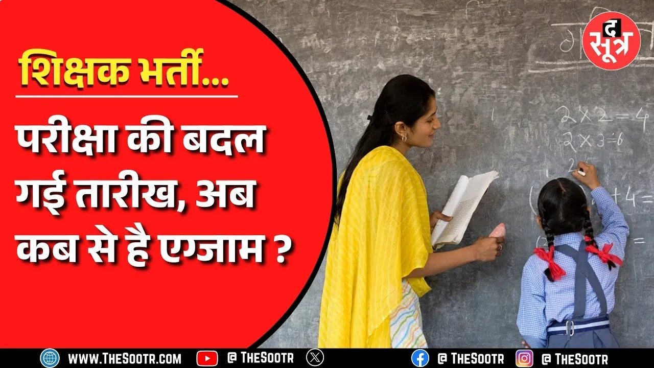 MP में शिक्षक भर्ती परीक्षा की तारीख बदली, अब 20 मार्च की जगह इस दिन होंगे एग्जाम..!