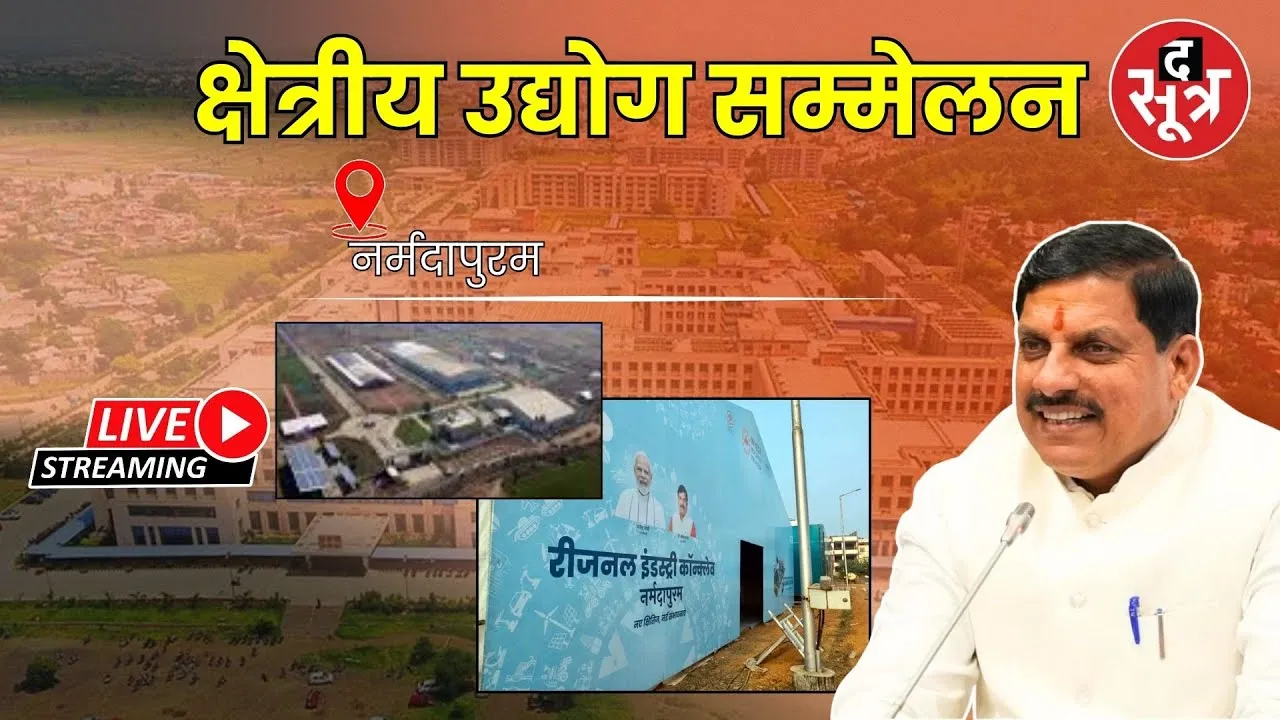 🔴 Live | Regional Industry Conclave |Narmadapuram में नवीकरणीय ऊर्जा परियोजनाओं का भूमि पूजन