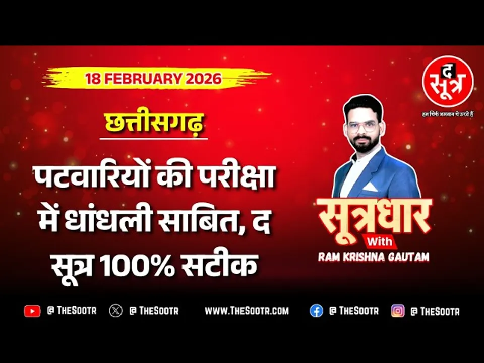 🔴 Sootrdhar Live | पटवारी से RI बनने की परीक्षा में घोटाला साबित, द सूत्र फिर 100% सटीक !