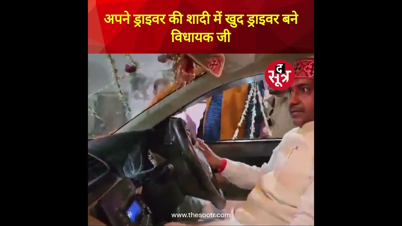 जब Driver दूल्हा बना तो विधायक जी खुद उसके खास दिन पर ड्राइवर बन बैठे ! #shorts