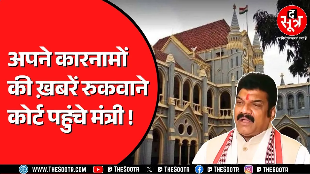 एक बार फिर High Court पहुंचे मंत्री Govind Singh Rajput | मीडिया कवरेज से है इन्हें दिक्कत ?