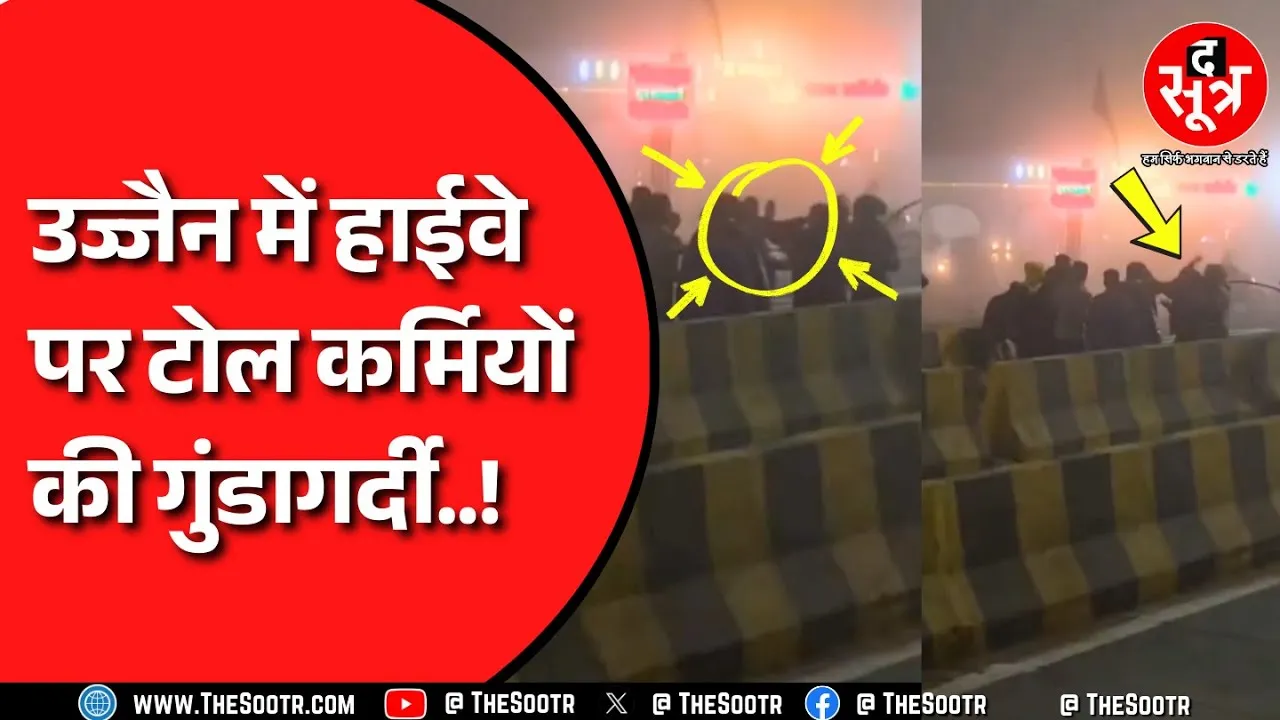 Ujjain में हाईवे पर टोल कर्मियों की दबंगई, बस में घुसकर यात्रियों को लाठी-डंडों से पीटा !