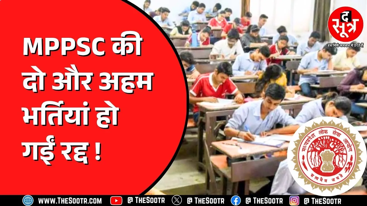 MPPSC News | पहले 17 साल बाद आई FSO भर्ती रद्द हुई... अब दो और महत्वपूर्ण परीक्षाएं निरस्त