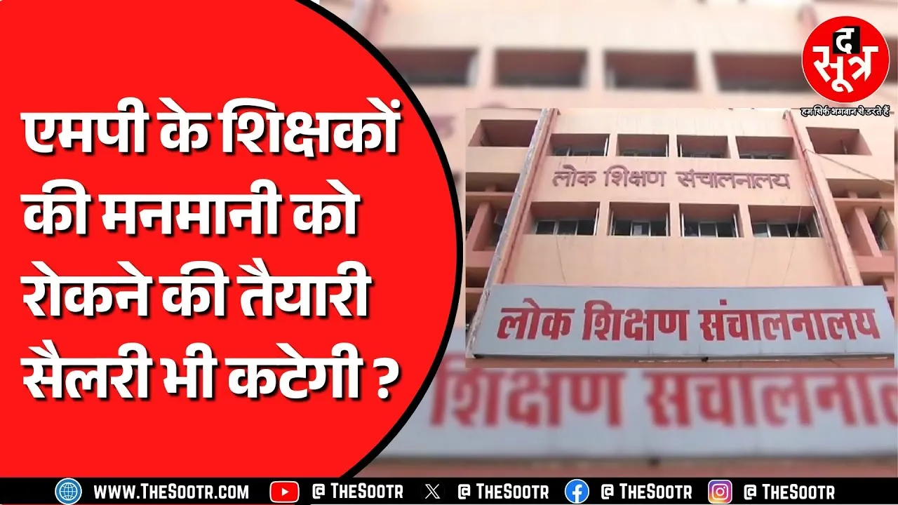 Madhya Pradesh के सरकारी स्कूलों में गैरहाजिर रहने वाले शिक्षकों पर लगेगी लगाम ? ऑनलाइन होगी हाजिरी