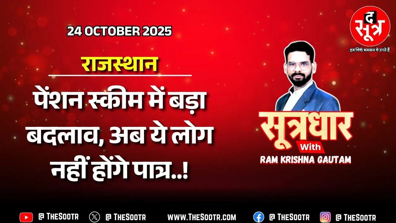 🔴 Sootrdhar Live | सरकारी कर्मियों के निधन के बाद किसे मिलेगी, किसे नहीं मिलेगी पेंशन ? बदल गए नियम