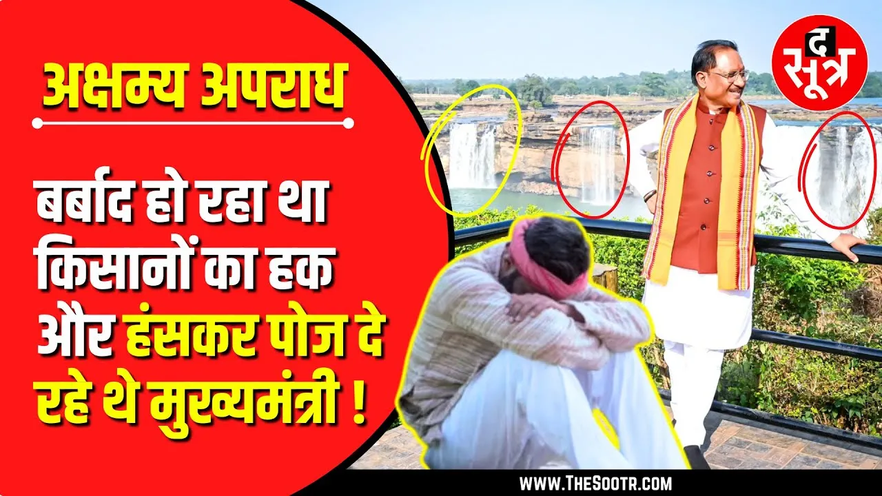 CG News | मुख्यमंत्री के पीठ पीछे झरने में बह गया किसानों का पानी !