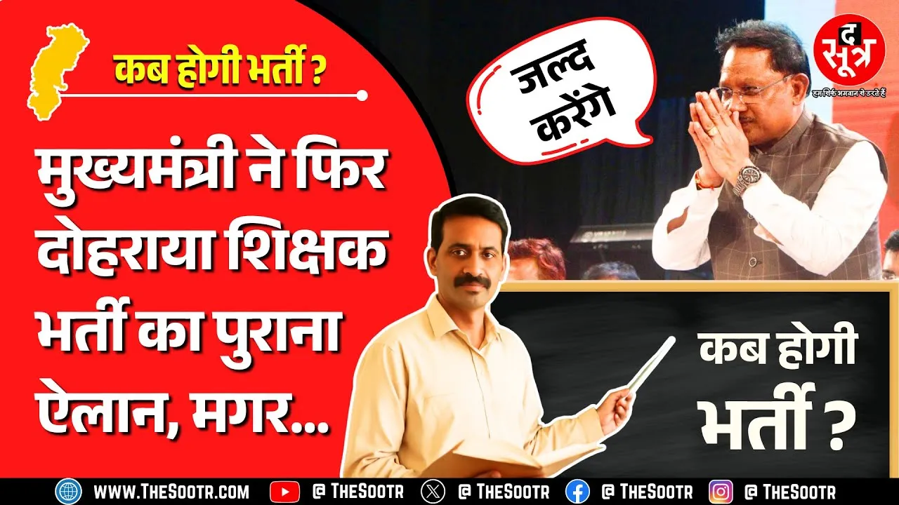 Teachers Recruitment 2025 | मुख्यमंत्री ने बताया नौकरी देने का प्लान, लेकिन कैसे होगा अमल ? CG News