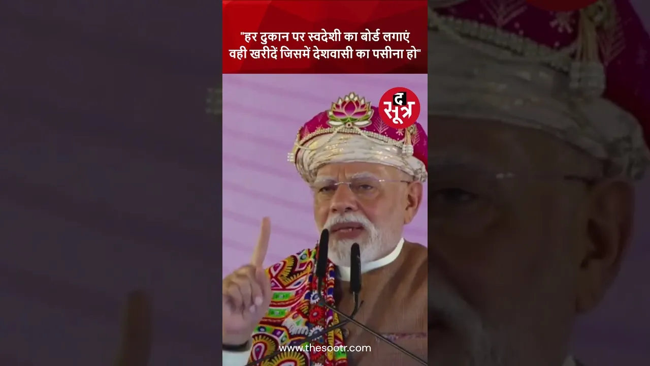 हर दुकान पर स्वदेशी का बोर्ड लगाएं:वही खरीदें जिसमें देशवासी का पसीना हो | PMModi | Dhar |