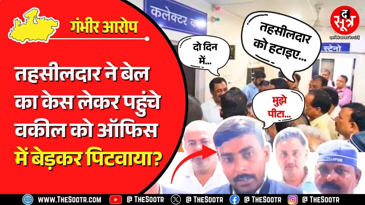 MP News | तहसीलदार ने ऐसा किया कि लगने लगे मुर्दाबाद के नारे, वकीलों ने कलेक्टर से कर दी बड़ी मांग