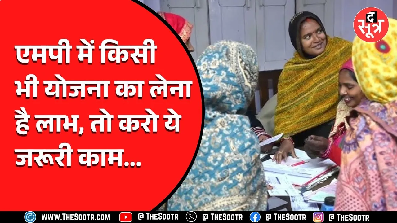 Madhya Pradesh में सरकारी योजनाओं का लाभ लेने के लिए जल्दी करवा लें ये काम, वरना...